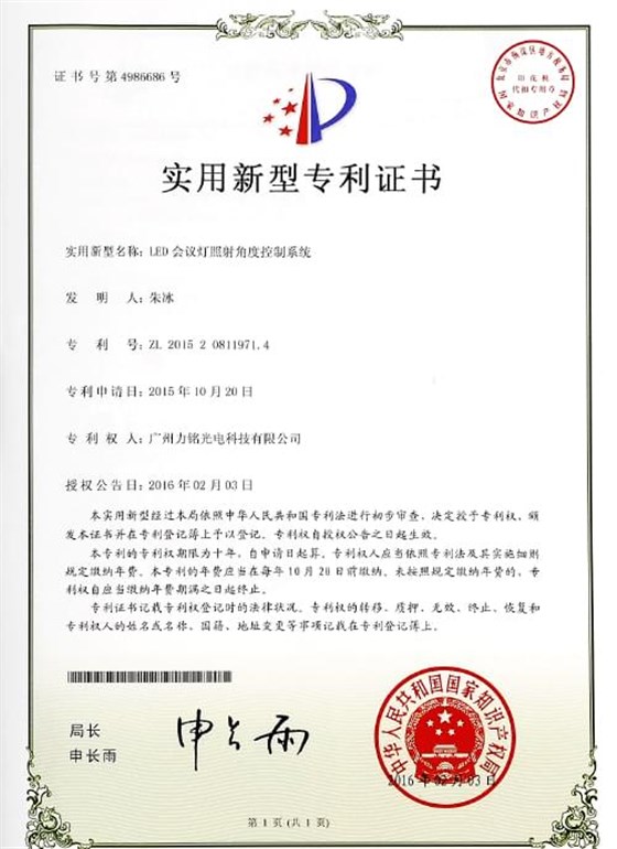 LED會(huì)議燈專(zhuān)利證書(shū)