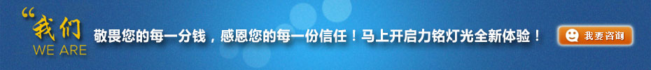 我們敬畏您的每一分錢，感恩您的每一份信任！馬上開啟力銘燈光全新體驗(yàn)