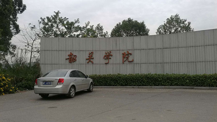 韶關(guān)學(xué)院多功能體育館 韶關(guān)學(xué)院多功能體育館