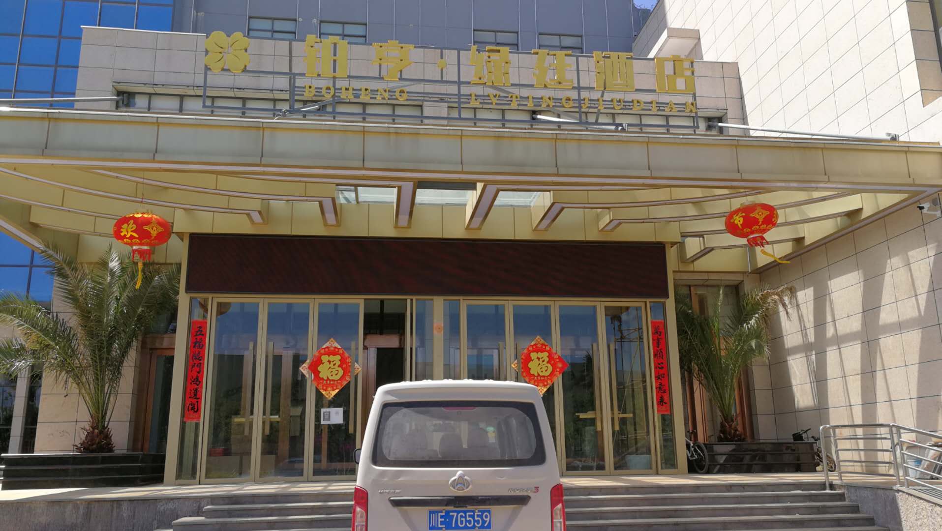 大美云南—鉑亨綠延酒店，小力來助陣